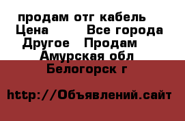 продам отг кабель  › Цена ­ 40 - Все города Другое » Продам   . Амурская обл.,Белогорск г.